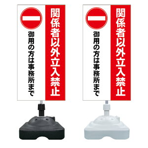 【立入禁止 御用の方は 看板 ※デザイン695番】 注水スタンド看板 ショッピングモール 商業施設 スーパー 銀行 病院 施設 立看板 立て看板 自立式 スタンド看板 ホテル 樹脂 樹脂看板 コンビニ 注水 案内看板 表示 マンション 屋外 防水 置き型