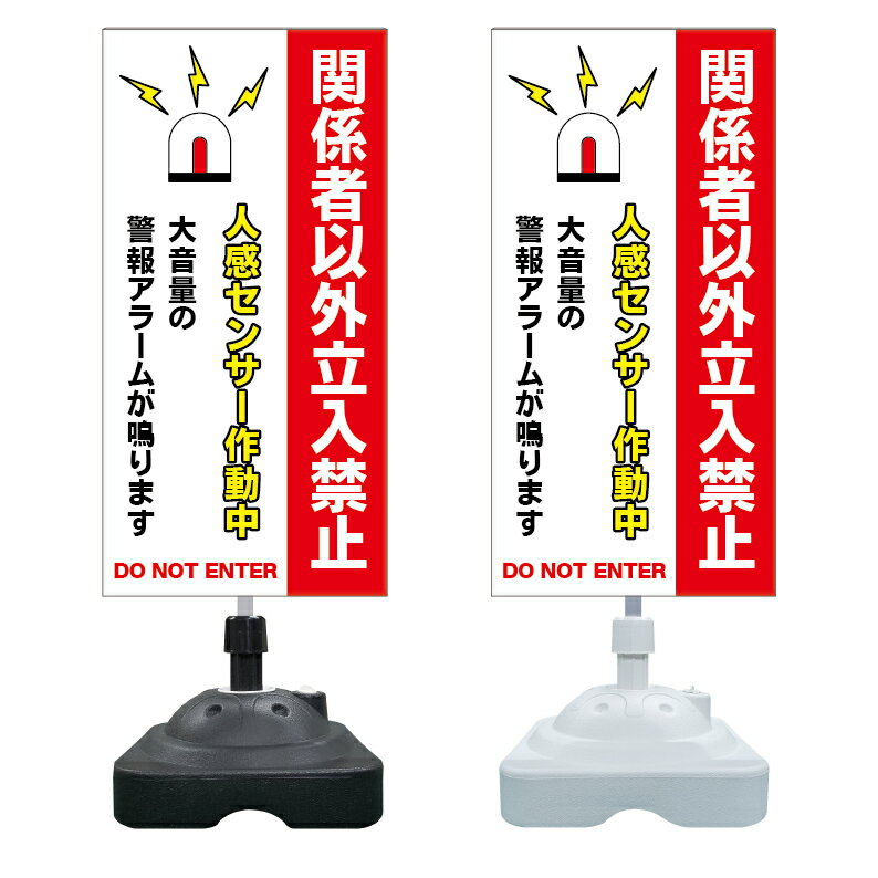 【アラーム 人感センサー作動中 看板 ※デザイン709番】 注水スタンド看板 ショッピングモール 商業施設..