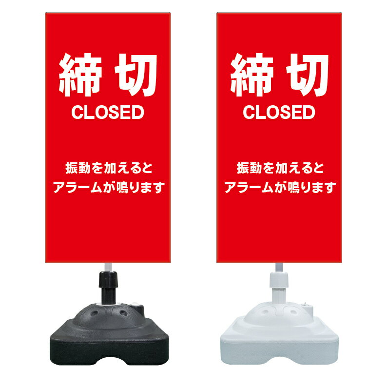 【締切 アラームが鳴ります 看板 ※デザイン783番】 注水スタンド看板 ショッピングモール 商業施設 ス..