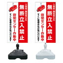 【関係者以外立ち入り禁止 看板 ※デザイン789番】 注水スタンド看板 ショッピングモール 商業施設 スーパー 銀行 病院 施設 立看板 立て看板 自立式 スタンド看板 ホテル 樹脂 樹脂看板 コンビニ 注水 案内看板 表示 マンション 屋外 防水 置き型