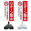 【敷地内 Uターン禁止 看板 ※デザイン794番】 注水スタンド看板 ショッピングモール 商業施設 スーパー 銀行 病院 施設 立看板 立て看板 自立式 スタンド看板 ホテル 樹脂 樹脂看板 コンビニ 注水 案内看板 表示 マンション 屋外 防水 置き型