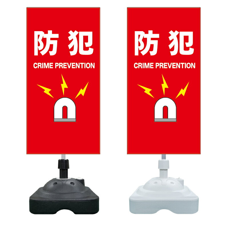 【防犯アラーム セキュリティ 看板 ※デザイン821番】 注水スタンド看板 ショッピングモール 商業施設 ..