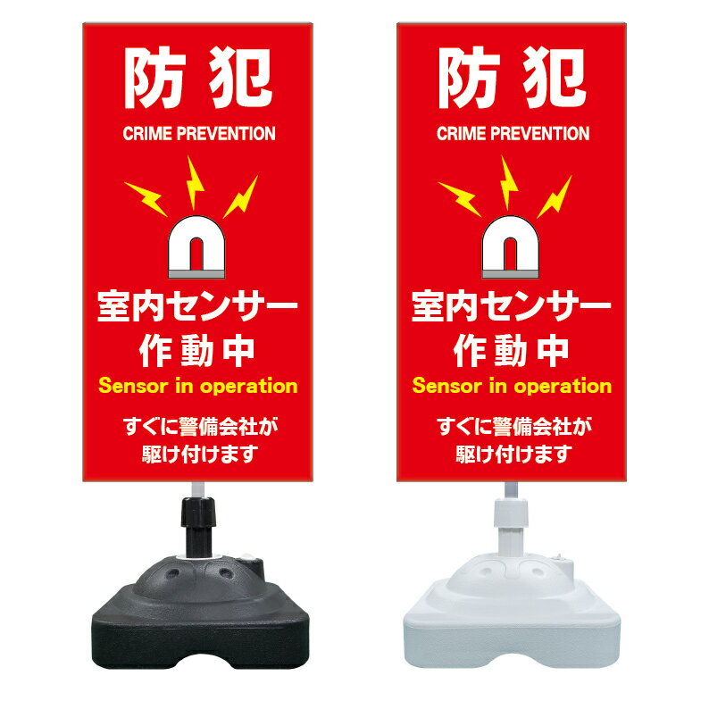 【防犯アラーム セキュリティ 看板 ※デザイン822番】 注水スタンド看板 ショッピングモール 商業施設 ..