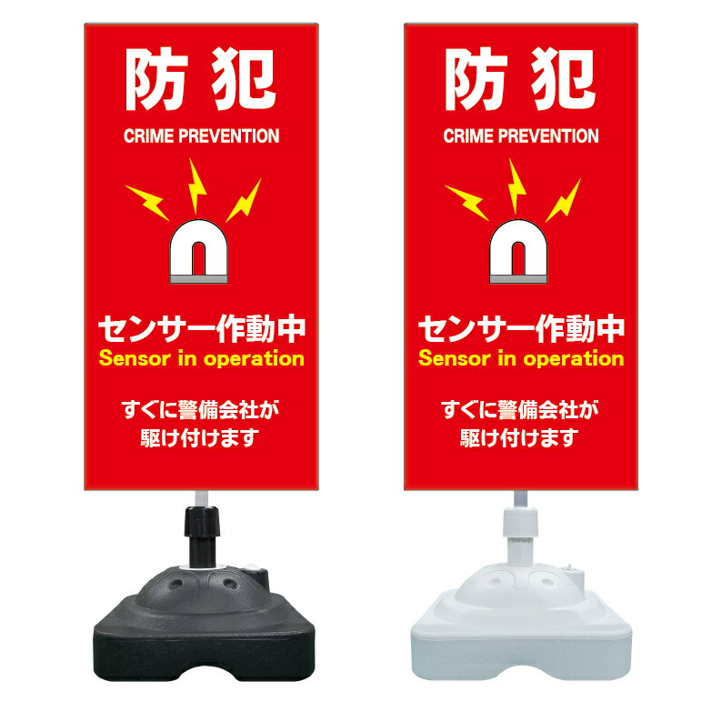 【防犯アラーム セキュリティ 看板 ※デザイン823番】 注水スタンド看板 ショッピングモール 商業施設 ..