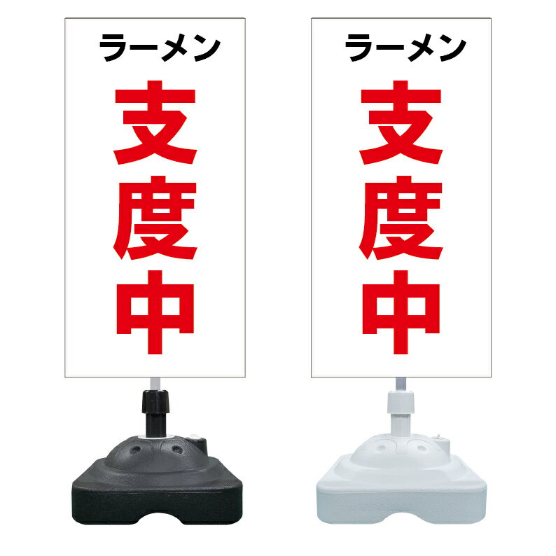 【ラーメン 支度中 看板 ※デザイン889番】 注水スタンド看板 ショッピングモール 商業施設 スーパー 銀行 病院 施設 立看板 立て看板 自立式 スタンド看板 ホテル 樹脂 樹脂看板 コンビニ 注水 案内看板 表示 マンション 屋外 防水 置き型