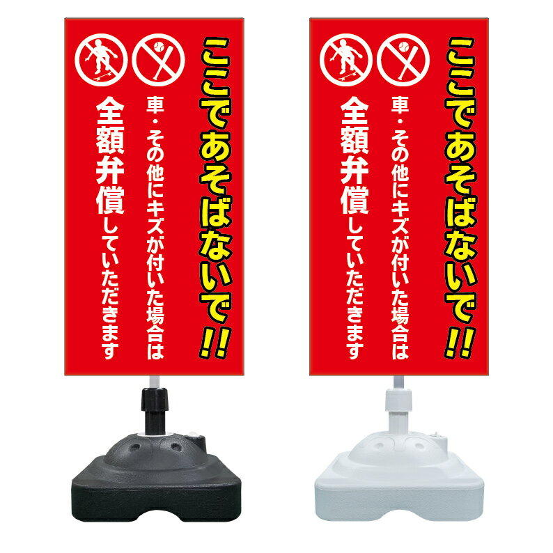 【ここで遊ばないで ボール 禁止 看板 ※デザイン980番】 注水スタンド看板 ショッピングモール 商業施設 スーパー 銀行 病院 施設 立看板 立て看板 自立式 スタンド看板 ホテル 樹脂 樹脂看板 コンビニ 注水 案内看板 表示 マンション 屋外 防水 置き型