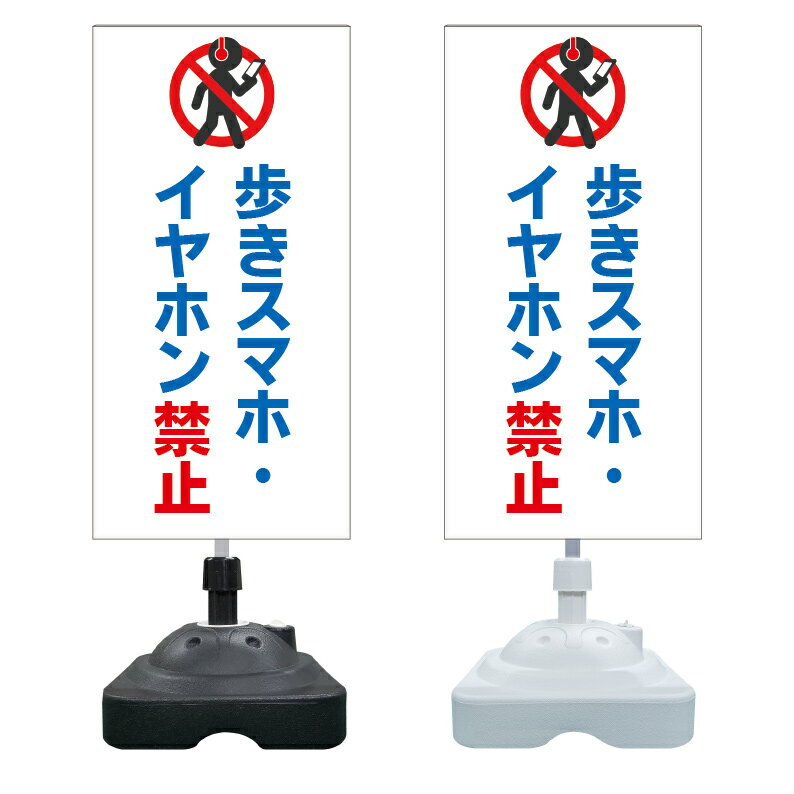【歩きスマホ禁止 イヤホン禁止 看板 ※デザイン994番】 注水スタンド看板 ショッピングモール 商業施設 スーパー 銀行 病院 施設 立看板 立て看板 自立式 スタンド看板 ホテル 樹脂 樹脂看板 コンビニ 注水 案内看板 表示 マンション 屋外 防水 置き型