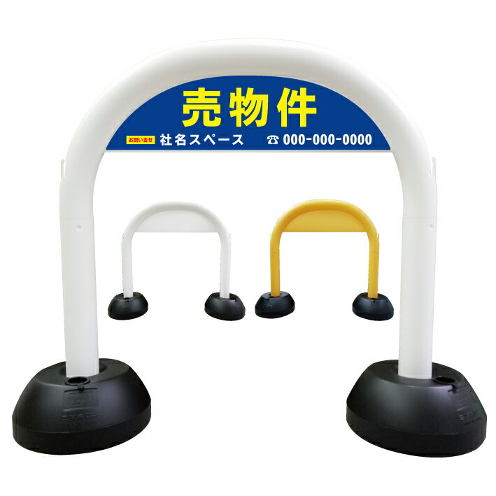 【不動産看板 ※デザイン15番】アーチ看板 管理地 管理看板 管理地看板 売地 売地看板 売物件 売物件看板 売土地 売土地看板 分譲看板 分譲地 分譲地看板 宅地販売 分譲予定地 現地販売 入居者募集 オープンハウス 矢印 誘導 モデルハウス 開催中 商談中 ご成約御礼 看板