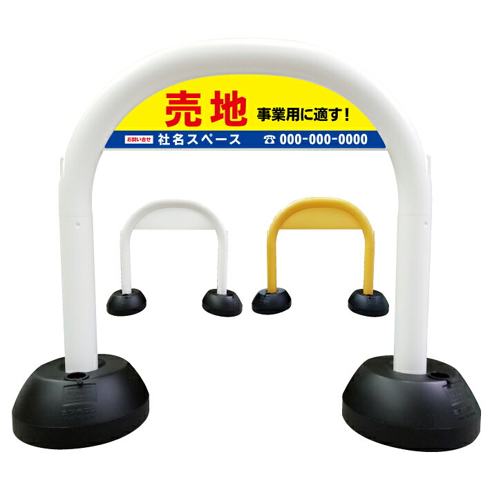 【不動産看板 ※デザイン40番】アーチ看板 管理地 管理看板 管理地看板 売地 売地看...