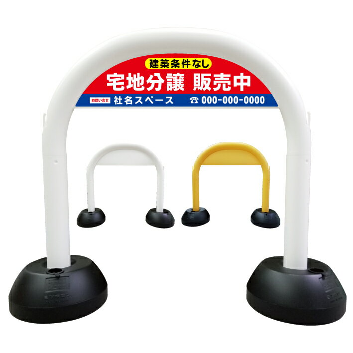 【不動産看板 ※デザイン65番】アーチ看板 管理地 管理看板 管理地看板 売地 売地看板 売物件 売物件看板 売土地 売土地看板 分譲看板 分譲地 分譲地看板 宅地販売 分譲予定地 現地販売 入居者募集 オープンハウス 矢印 誘導 モデルハウス 開催中 商談中 ご成約御礼 看板
