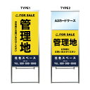 【管理地 A3 カードケース ファイル レール付き 看板】不動産 不動産看板 アルミ 高級 スタンド看板 A型看板 チラシ 野立て看板 管理看板 管理地看板 売物件 売地看板 売土地 売物件看板 売土地看板 分譲看板 分譲地 分譲地看板 現地販売 矢印 誘導 開催中 屋外