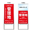【管理地 A3 カードケース ファイル レール付き 看板】不動産 不動産看板 アルミ 高級 スタンド看板 A型看板 チラシ 野立て看板 管理看板 管理地看板 売物件 売地看板 売土地 売物件看板 売土地看板 分譲看板 分譲地 分譲地看板 現地販売 矢印 誘導 開催中 屋外