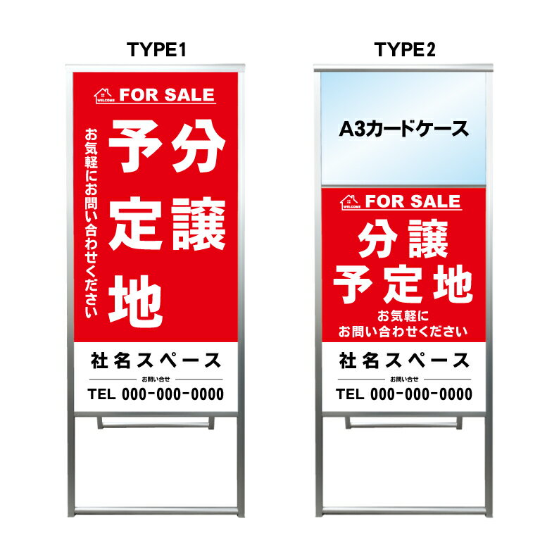 【分譲予定地 A3 カードケース ファイル レール付き 看板】不動産 不動産看板 アルミ 高級 スタンド看板 A型看板 チラシ 野立て看板 管理看板 管理地看板 売物件 売地看板 売土地 売物件看板 売土地看板 分譲看板 分譲地 分譲地看板 現地販売 矢印 誘導 開催中 屋外 管理地
