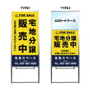 【宅地分譲販売中 A3 カードケース ファイル レール付き 看板】不動産 不動産看板 アルミ 高級 スタンド看板 A型看板 チラシ 野立て看板 管理看板 管理地看板 売物件 売地看板 売土地 売物件看板 売土地看板 分譲看板 分譲地 分譲地看板 現地販売 矢印 誘導 開催中 屋外
