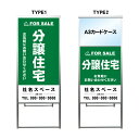 【分譲住宅 A3 カードケース ファイル レール付き 看板】不動産 不動産看板 アルミ 高級 スタンド看板 A型看板 チラシ 野立て看板 管理看板 管理地看板 売物件 売地看板 売土地 売物件看板 売土地看板 分譲看板 分譲地 分譲地看板 現地販売 矢印 誘導 開催中 屋外 管理地
