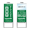 【オープンハウス A3 カードケース ファイル レール付き 看板】不動産 不動産看板 置き型看板 アルミ 高級 スタンド看板 A型看板 チラシ 管理看板 管理地看板 売物件 売地看板 売土地 売物件看板 売土地看板 分譲看板 分譲地 分譲地看板 現地販売 矢印 誘導 開催中 屋外
