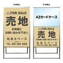 【売地 A2 カードケース レール付き クリアファイル プリント用紙 看板】不動産 不動産看板 アルミ 高級 スタンド看板 A型看板 チラシ 管理看板 管理地看板 売地 売地看板 売物件 売物件看板 売土地 売土地看板 分譲看板 分譲地 分譲地看板 矢印 誘導 開催中 屋外