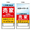 【売家 A2 カードケース レール付き クリアファイル プリント用紙 看板】不動産 不動産看板 アルミ 高級 スタンド看板 A型看板 チラシ 管理看板 管理地看板 売地 売地看板 売物件 売物件看板 売土地 売土地看板 分譲看板 分譲地 分譲地看板 矢印 誘導 開催中 屋外