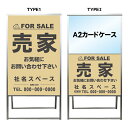 【売家 A2 カードケース レール付き クリアファイル プリント用紙 看板】不動産 不動産看板 アルミ 高級 スタンド看板 A型看板 チラシ 管理看板 管理地看板 売地 売地看板 売物件 売物件看板 売土地 売土地看板 分譲看板 分譲地 分譲地看板 矢印 誘導 開催中 屋外