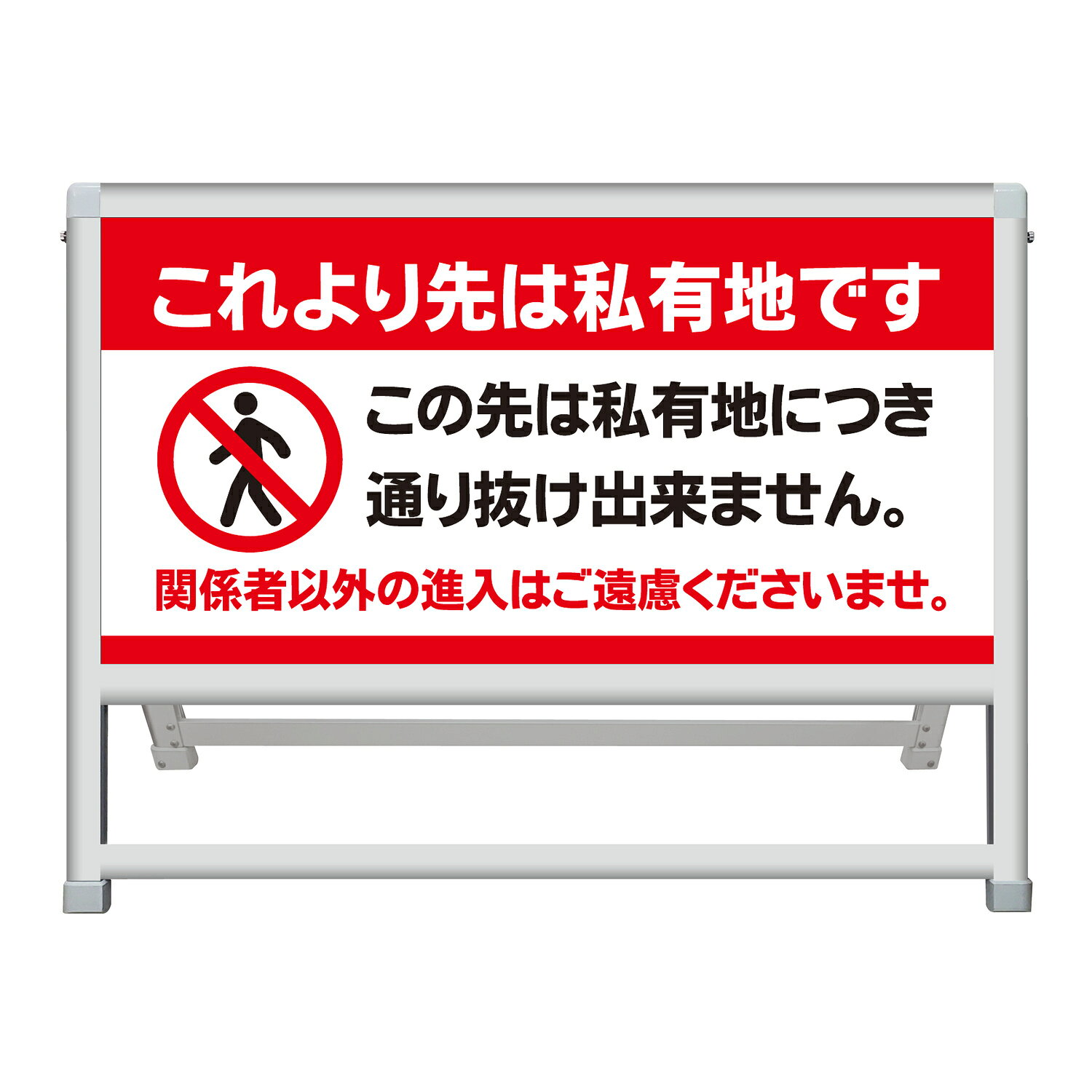 【これより先は私有地です この先は私道につき通り抜けできません 看板 デザイン47】関係者以外進入禁止 歩行者禁止 私有地 私道 通り抜け禁止 通行止め 抜け道禁止 関係者以外 車両進入禁止 無断立入禁止 住宅街 敷地内 屋外 アルミ製 A型スタンド