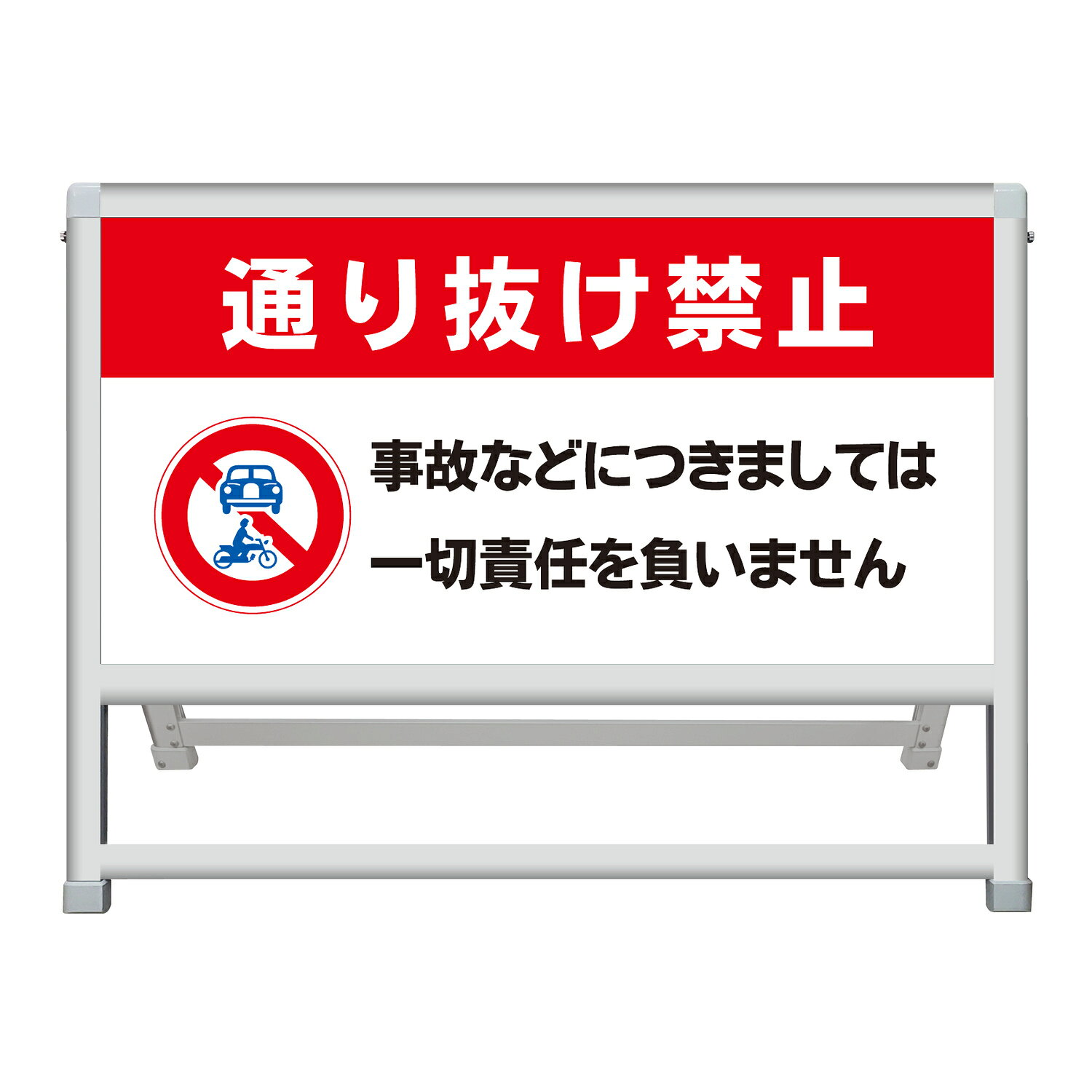 【通り抜け禁止 事故などにつきましては一切責任を負いません 看板 デザイン137】車両進入禁止 免責表示 私有地 私道 通行止め 抜け道禁止 関係者以外 無断立入禁止 住宅街 敷地内 交通規制 防犯対策 警告表示 注意喚起 屋外 アルミ製 A型スタンド