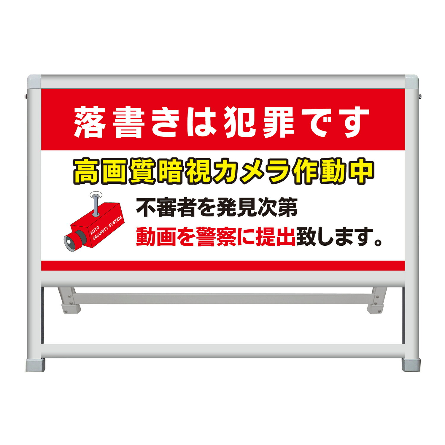 【落書きは犯罪です 高画質暗視カメラ作動中 看板 デザイン182】不審者は警察へ動画提出 壁面防犯 落書き禁止 器物損壊 犯罪防止 防犯カメラ 高画質 暗視カメラ 録画中 警察通報 警察巡回 不審者対策 犯罪抑止 壁面 店舗 屋外 アルミ製 A型スタンド
