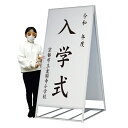 【大型サイズ】入学式 卒業式 卒園式 卒業証書 卒業証書授与式 立て看板 立看板 自立 自立式 A型 置き型 入学 卒業 入学式看板 卒業式看板 看板 サイン 表示 退団式 運動会 体育祭 文化祭 学校行事 修了式 入社式 退社式 行事看板
