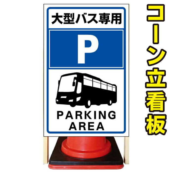 【大型バス専用】コーン看板　注意看板　駐車場看板　私有地看板　立て看板　バス専用駐車場