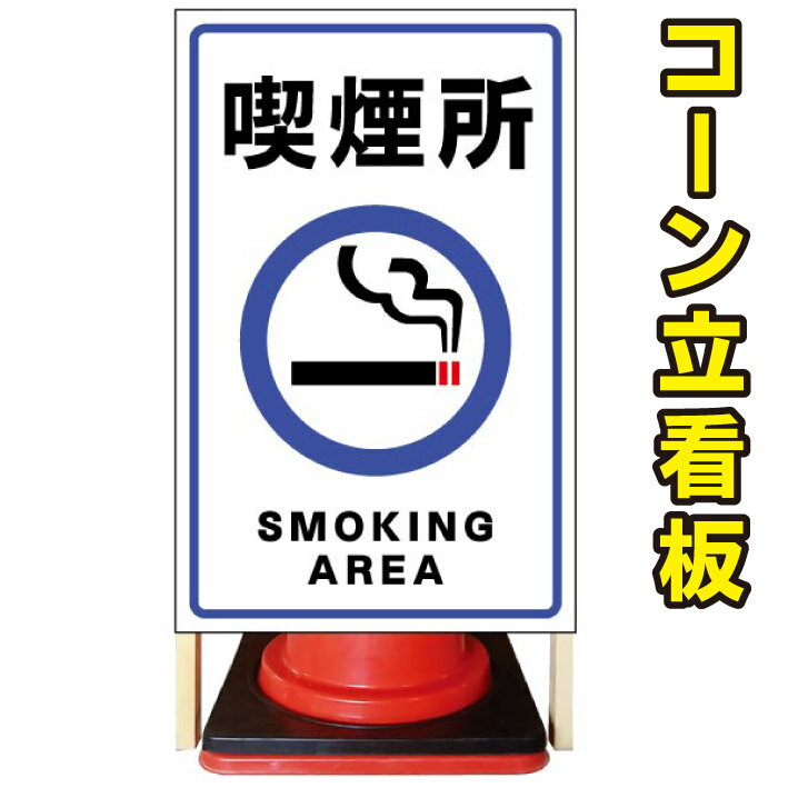 【喫煙所】コーン看板　屋外用看板　屋外看板　注意看板　駐車場看板　立て看板　店舗看板　屋外店舗用看板　喫煙所　喫煙所看板　喫煙所誘導