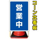 【営業中】コーン看板　屋外用看板　屋外看板　注意看板　駐車場看板　立て看板　店舗看板　屋外店舗用看板　営業中　営業中看板