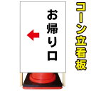 【帰り 矢印】コーン看板 屋外用看板 屋外看板 注意看板 駐車場看板 立て看板 店舗看板 屋外店舗用看板 お帰り口 出口看板