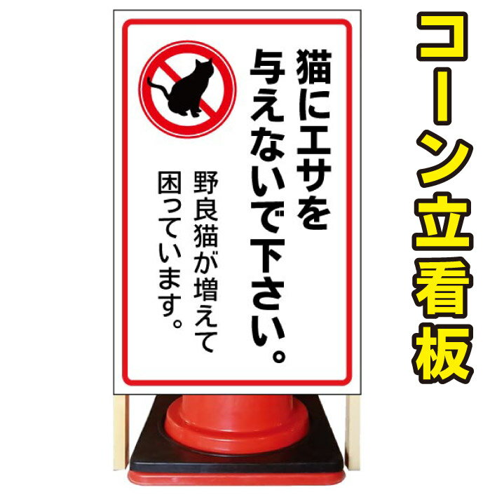 【猫にえさ】コーン看板　屋外用看板　屋外看板　注意看板　管理看板　駐車場看板　私有地看板　犬看板..