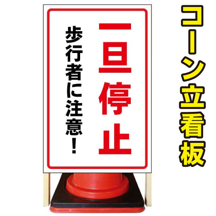 【一旦停止】コーン看板　屋外用看板　屋外看板　注意看板　駐車場看板　立て看板　店舗看板　屋外店舗用看板　一旦停止　一旦停止看板