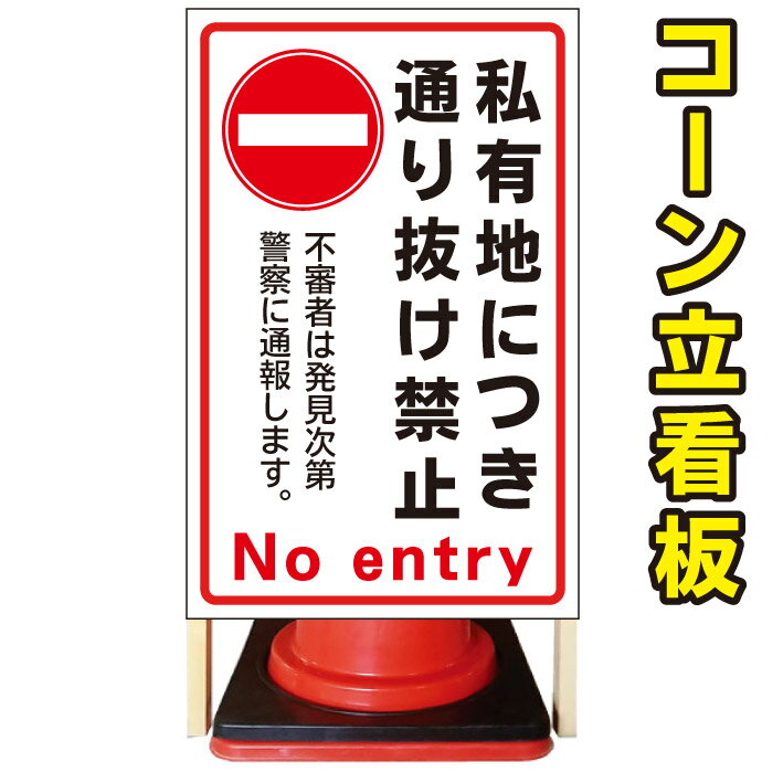 【私有地通り抜け禁止　通報】コーン看板　警告看板　屋外用看板　屋外看板　注意看板　管理看板　駐車場看板　私有地看板　犬看板　立て看板　店舗看板　屋外店舗用看板　通り抜け禁止　防犯