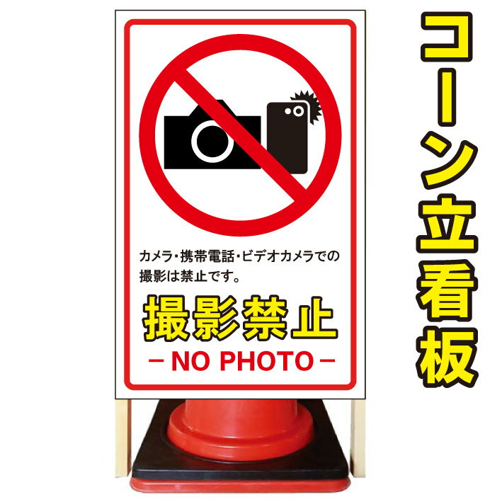 【撮影禁止】コーン看板　警告看板　屋外用看板　屋外看板　注意看板　駐車場看板　立て看板　店舗看板　屋外店舗用看板　撮影禁止
