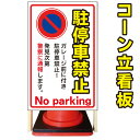 【ガレージ前 駐停車禁止】コーン看板 警告看板 屋外用看板 屋外看板 注意看板 駐車場看板 立て看板 店舗看板 屋外店舗用看板 駐車禁止 駐停車禁止