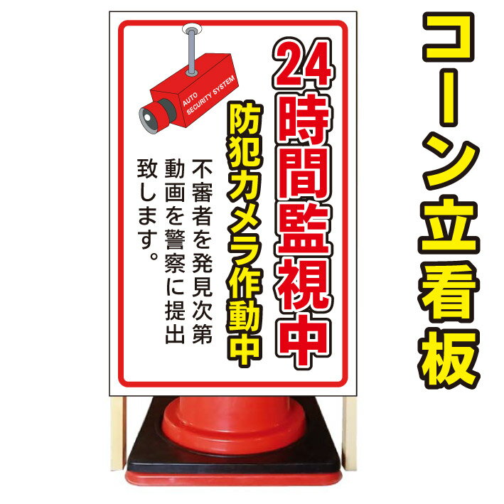 アルミスタンド看板 【立入禁止 センサー作動中 看板】 立て看板