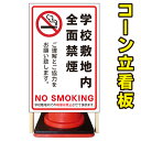 【学校敷地内 禁煙】コーン看板 警告看板 屋外用看板 屋外看板 注意看板 管理看板 駐車場看板 私有地看板 犬看板 立て看板 店舗看板 屋外店舗用看板 学校禁煙...