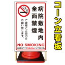 【病院敷地内 禁煙】コーン看板 警告看板 屋外用看板 屋外看板 注意看板 管理看板 駐車場看板 私有地看板 犬看板 立て看板 店舗看板 屋外店舗用看板 病院内禁...