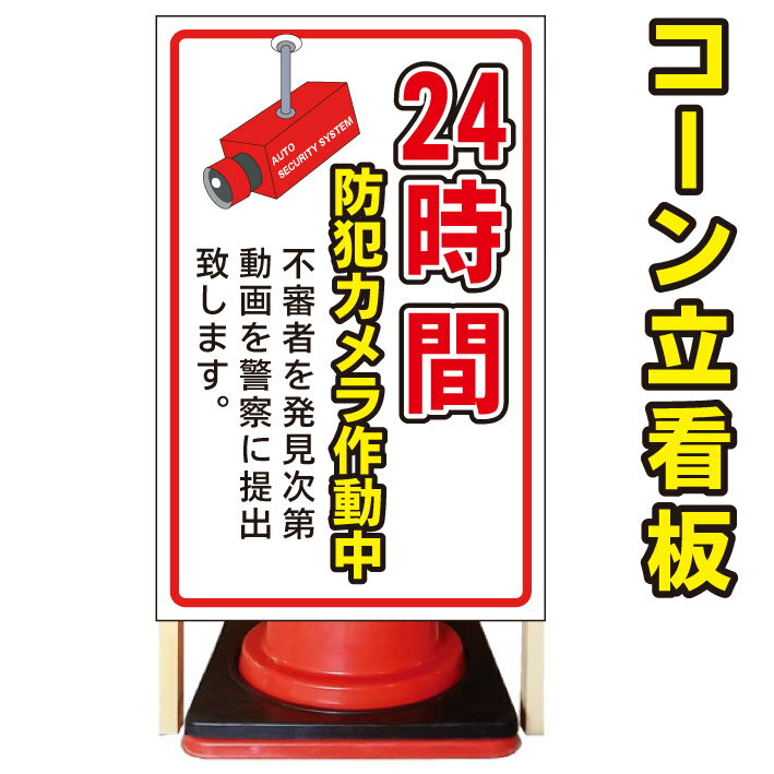 【24時間防犯カメラ】コーン看板　警告看板　屋外用看板　屋外看板　注意看板　駐車場看板　私有地看板　立て看板　店舗看板　屋外店舗用看板　24時間監視　監視カメラ　防犯カメラ