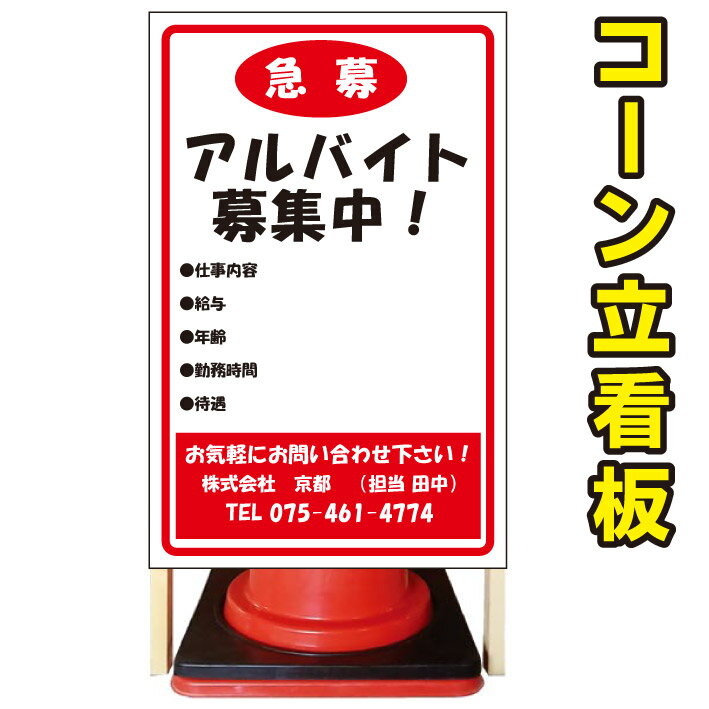 【アルバイト募集中】コーン看板　警告看板　屋外用看板　屋外看板　注意看板　駐車場看板　立て看板　..