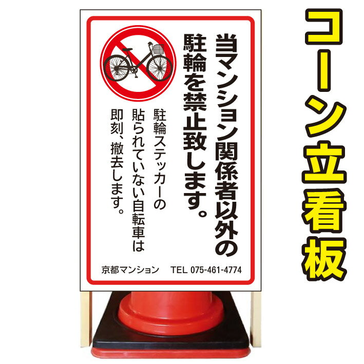 【入居者以外駐輪禁止】コーン看板　警告看板　屋外用看板　屋外看板　注意看板　駐車場看板　私有地看板　立て看板　店舗看板　屋外店舗用看板