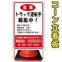 【トラック運転手 募集】コーン看板 屋外用看板 屋外看板 駐車場看板 立て看板 コンパクト カラーコーン用 自立式看板 省スペース看板 オシャレ看板 人気看板