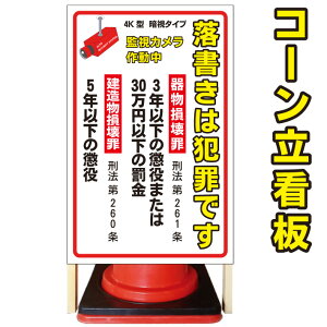 【落書き禁止 罪名入り】コーン看板　屋外用看板　屋外看板　駐車場看板　立て看板　コンパクト　カラーコーン用　自立式看板　省スペース看板　オシャレ看板　人気看板