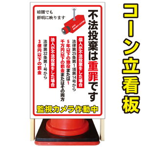 【不法投棄禁止 罪名入り】コーン看板　屋外用看板　屋外看板　駐車場看板　立て看板　コンパクト　カラーコーン用　自立式看板　省スペース看板　オシャレ看板　人気看板