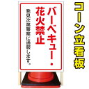 【バーベキュー・花火禁止】コーン看板 屋外用看板 屋外看板 駐車場看板 立て看板 コンパクト カラーコーン用 自立式看板 省スペース看板 オシャレ看板 人気看板