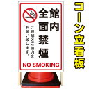 【館内全面禁煙 建物内禁煙 全面禁煙】コーン看板 屋外用看板 屋外看板 駐車場看板 立て看板 コンパクト カラーコーン用 自立式看板 省スペース看板 オシャレ看...