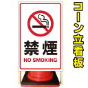【禁煙 NO-SMOKING】コーン看板 屋外用看板 屋外看板 駐車場看板 立て看板 コンパクト カラーコーン用 自立式看板 省スペース看板 オシャレ看板 人気...