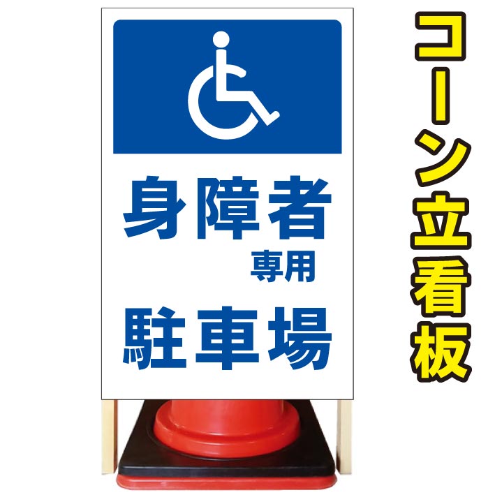 【身障者専用 駐車場】コーン看板　屋外用看板　屋外看板　駐車場看板　立て看板　コンパクト　カラーコーン用　自立式看板　省スペー..