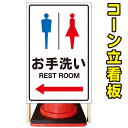 【お手洗い 左矢印 誘導】コーン看板 屋外用看板 屋外看板 駐車場看板 立て看板 コンパクト カラーコーン用 自立式看板 省スペース看板 オシャレ看板 人気看板